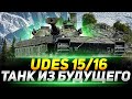 UDES 15/16 - ЭТО ТАНК ИЗ БУДУЩЕГО