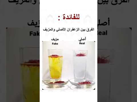 تعرف تميز الزعفران الأصلي 3 علامات تفضح التقليد