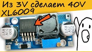 XL6009 Большой тест Повышающего преобразователя напряжения