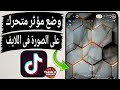 كيفية اضافه خلفية عليها مؤثر متحرك فى لايف على تيك توك TikTok 