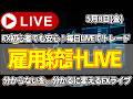 【FXトレードライブ配信中】雇用統計LIVE。今日はここまで円安です。