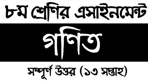 Class 8 13th week Math Assignment solution | ৮ম শ্রেণির গণিত এসাইনমেন্ট সমাধান ২০২১
