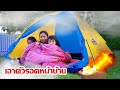 หน้าหนาว! วิธีเอาตัวรอดหน้าบ้าน นอนในเต็นท์กับเพื่อนๆ |ใยบัว  Fun Family