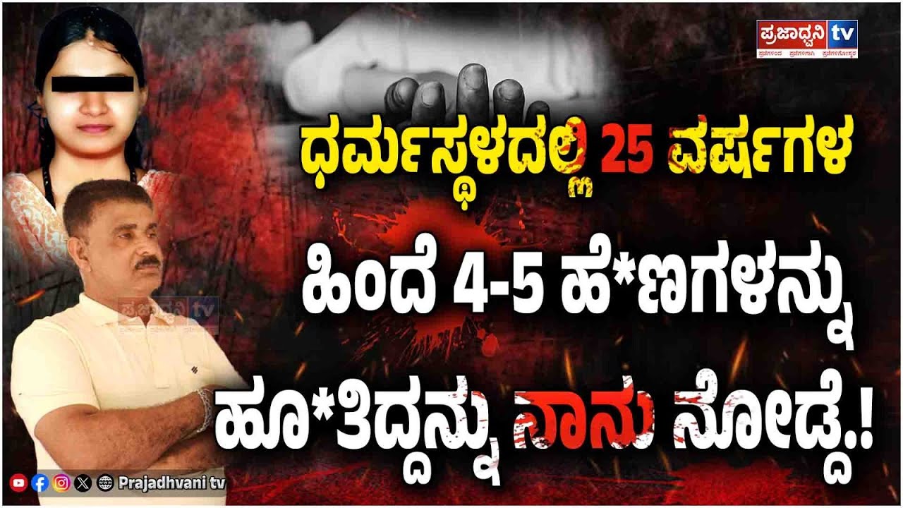 Soujanya Case: ಧರ್ಮಸ್ಥಳದಲ್ಲಿ 25 ವರ್ಷಗಳ ಹಿಂದೆ 4-5 ಹೆ*ಣಗಳನ್ನು ಹೂ*ತಿದ್ದನ್ನು ನಾನು ನೋಡ್ದೆ.! |