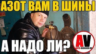 Азот ВАМ в ШИНЫ! А НАДО ЛИ? 5 основных МИФОВ