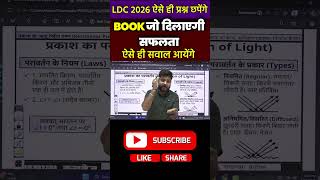 LDC 2026 में सफलता दिलाएगी ये BOOK 🔥 | ऐसे ही सवाल आएंगे!