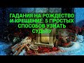 ГАДАНИЯ НА РОЖДЕСТВО И КРЕЩЕНИЕ: 5 ПРОСТЫХ СПОСОБОВ УЗНАТЬ СУДЬБУ.