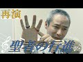 #11 【再演】名作「聖者の行進」裁判シーン