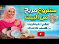 تعلم الكونكريت من الصفر للاحتراف كورس كامل 2 5 ساعة لبدء مشروع مربح من البيت