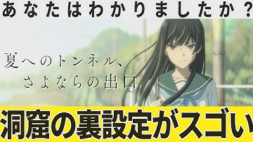 【解説レビュー】映画『夏へのトンネル、さよならの出口』トンネル裏設定がやばすぎる｜鈴鹿央士×飯豊まりえ×田口智久【ネタバレ考察】