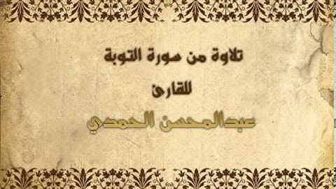 تلاوة من سورة التوبة للقارئ عبد المحسن الحمدي