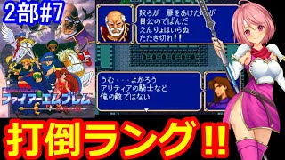 【SFC FE】今夜こそ闘技場から抜け出したい‼ほぼ初心者が第二部紋章の謎をクリア目指して頑張る✊➆【ファイヤーエムブレム スーパーファミコン 女性配信 無言】