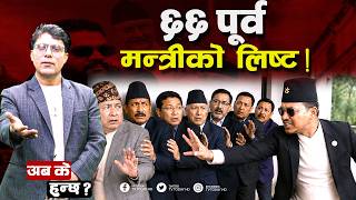 गृहकाे  पक्राउ सूचिमा ! काे- काे  छन् , पूर्वमन्त्री  ? TV Today HD | Balen Sarkar | News Update