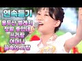 【연속듣기】 트로트 꿈나무 전유진🌷용두산 엘레지+정말 좋았네+쓰리랑+어머나+꿈속의 사랑(듀엣 조명섭) 노래가 좋아 모음 / 레전드 고음질 풀버전