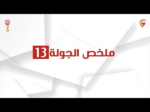 ملخص الجولة 13 لدوري ناصر بن حمد الممتاز لكرة القدم