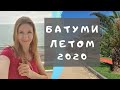 Цены на жильё и развлечения в Батуми летом 2020