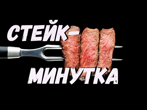 Стейк- минутка! Быстро и вкусно!