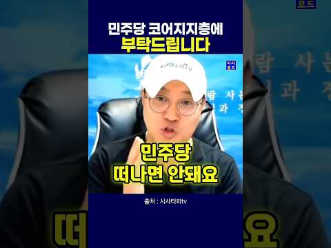 <strong>민주당</strong> 코어지지층에 부탁드립니다