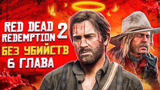 RED DEAD REDEMPTION 2 БЕЗ УБИЙСТВ | ГЛАВА 6