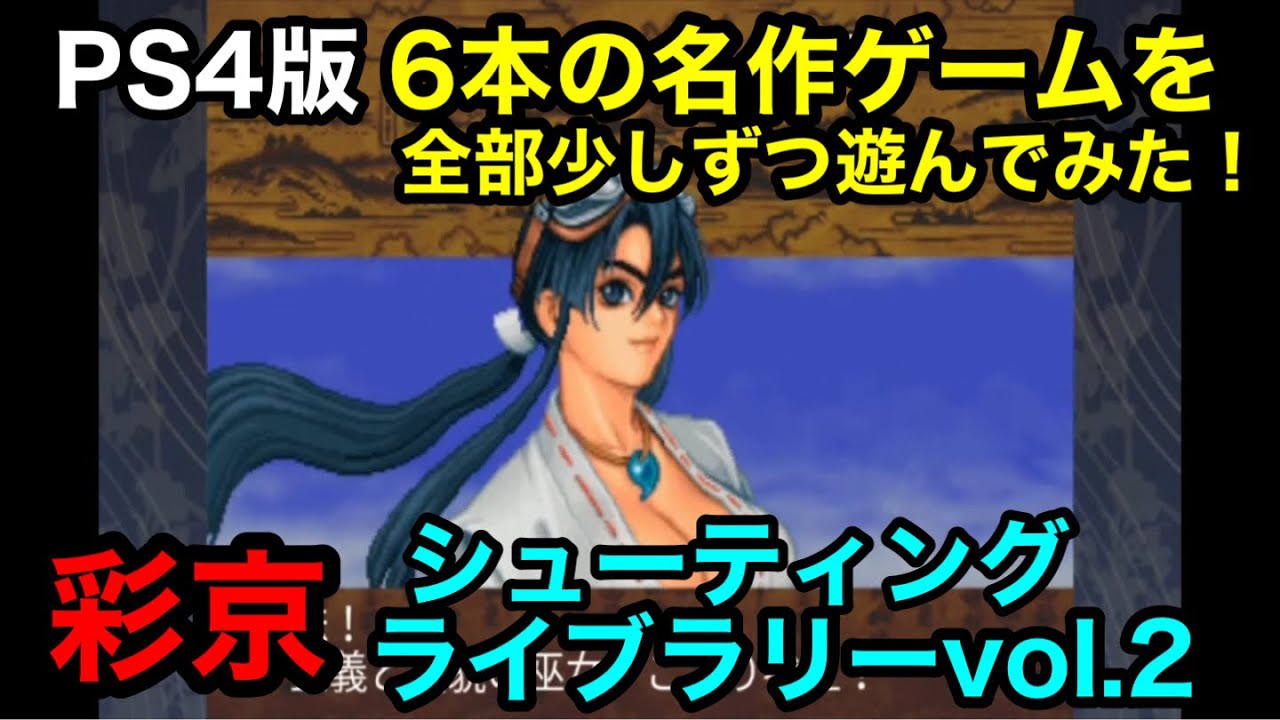 PS4版【#彩京シューティングライブラリーvol2】彩京の名作アーケード
