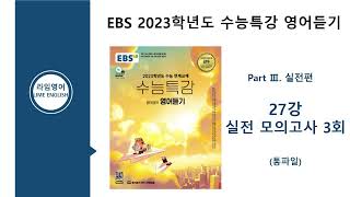 EBS 2023학년도 수능특강 영어듣기 UNIT 27. 실전 모의고사 3회(Part 3 실전편)