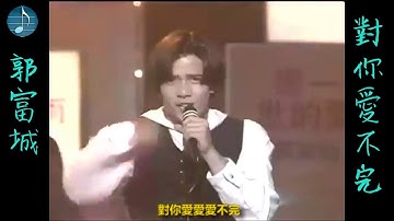 郭富城 - 對你愛不完 Live