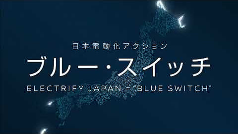 ブルースイッチ（日本電動化プロジェクト）