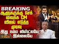 Minister Aadhav Arjuna Press Meet | ஆளுநருக்கு செக் வைக்க CM விஜய் எடுத்த முடிவு - லிஸ்ட்லயே இல்லையே