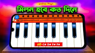 মিলন হবে কত দিনে | Mobile Harmonium Tutorial | Lalon Geeti | Perfect Piano | MrM Adda