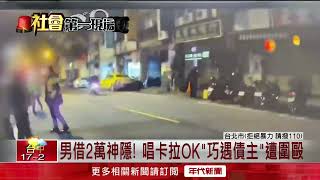 借錢未還！ 男子唱歌竟「巧遇債主」遭3人圍毆