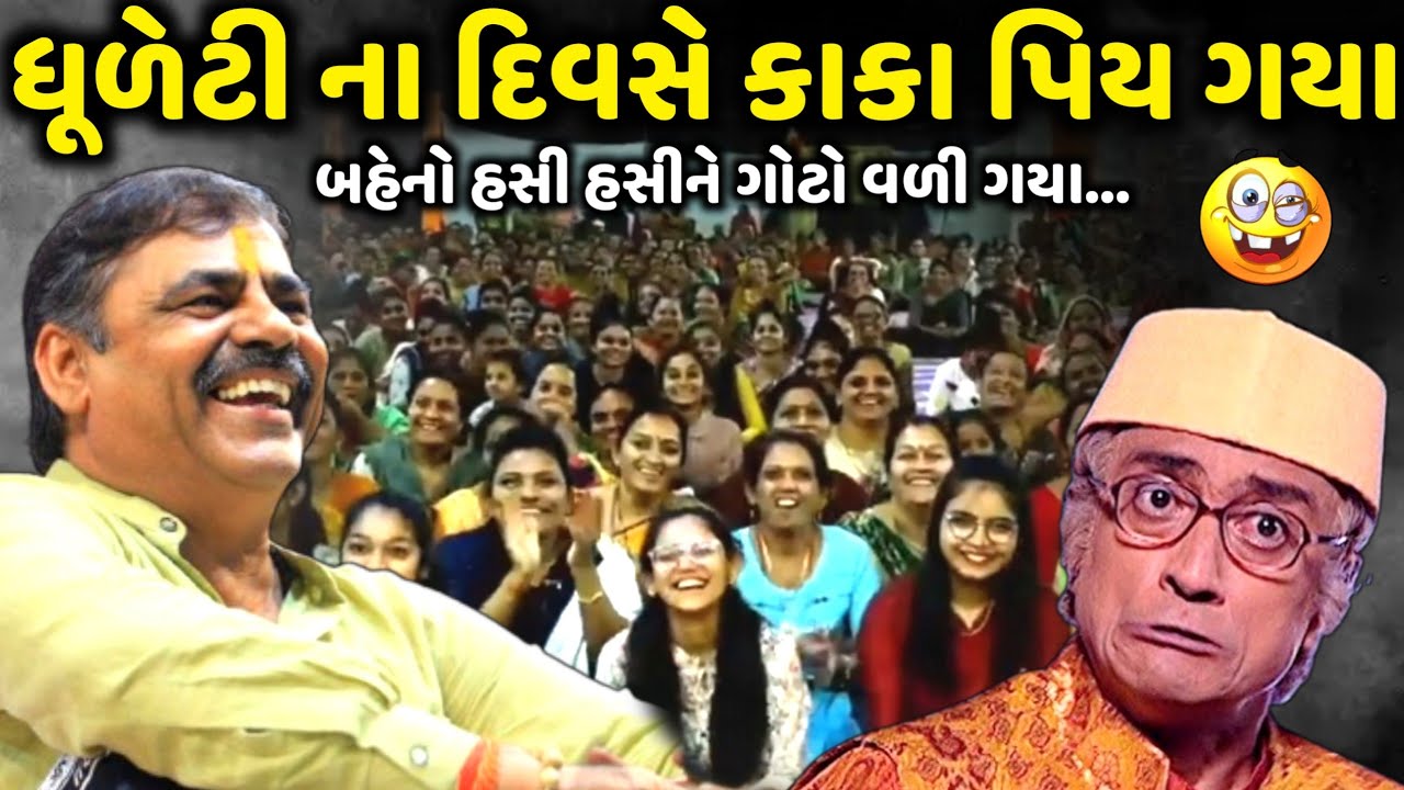 ધૂળેટી ના દિવસે કાકા પિય ગયા | Mayabhai Ahir | new comedy jokes 2025 | Aapnu Loksahitya