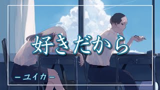 【中日羅歌詞】『好きだから 。』（feat.れん）/ 『ユイカ』 ｜『sukidakara』/ yuika