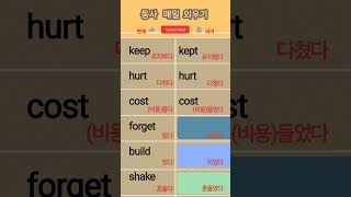불규칙동사 매일 6개만 외워요. (흘려듣기 하며 외워요!)