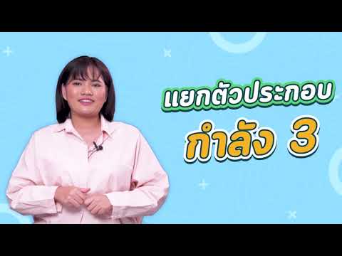 วีดีโอ: ตัวประกอบกำลังคืออะไร