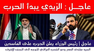 عاجل : الزيدي يعلن الحـ.رب دعوة هامة لمقتدى الصدر