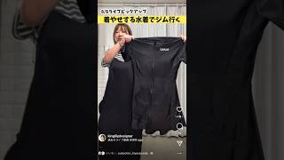 【着やせ】水着買ったからジム行く！【Amazon】