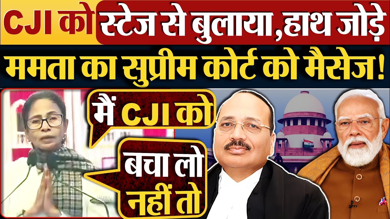 CJI को स्टेज से बुलाया,हाथ जोड़े, Mamta Banerjee का सुप्रीम कोर्ट को मैसेज!