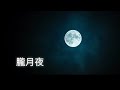 朧月夜(おぼろづきよ)‐日本の童謡