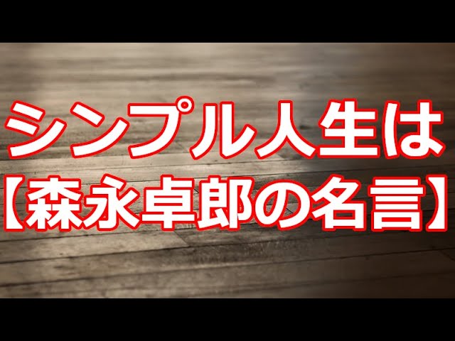 シンプル人生は 森永卓郎の名言 Youtube シンプル人生は 森永卓郎の名言 Youtube