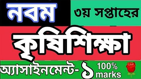 নবম শ্রেণির ৩য় সপ্তাহের কৃষিশিক্ষা এসাইনমেন্ট ১। 3 rd week class 9 agriculture assignment 1 solution