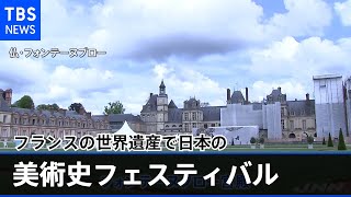 フランスの世界遺産で日本の「美術史フェスティバル」
