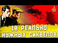 ТОП-10 | ФИЛЬМЫ, КОТОРЫМ РЕАЛЬНО НУЖЕН СИКВЕЛ