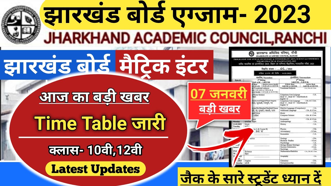 Jac Board Exam 2023 Time Table जारी 🔥 | Jac Board Exam 2023 latest update |10th 12th Exam Time Table