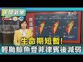 天氣/生命期短暫! 輕颱鯨魚登菲律賓後減弱｜氣象主播 吳姝叡｜午間氣象｜TVBS新聞20260805 @TVBSNEWS02