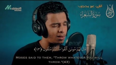 من سورة الشعراء تلاوة رهيبة تدمع لها العيون || لعلنا نتبع السحرة || عمر محجوب