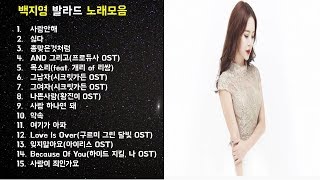 심금을 울리는 백지영 발라드 노래모음 15곡