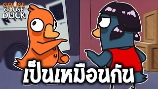 ก็บอกว่าพี่เป็นห่านส่องไง (Goose Goose Duck)