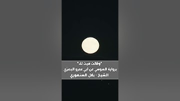 " وقالت هيت لك " برواية السوسي عن أبي عمرو البصري #الشيخ_بلال_السنهوري