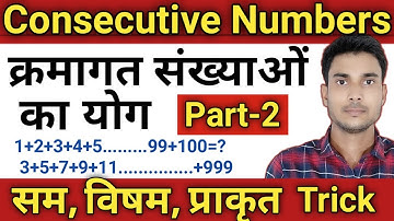 क्रमागत संख्याओं का योग पार्ट 2/ kramagat prakrit, sam or visam sankhyao ka yog gyat karna