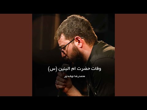 شور ام البنین یادت داد